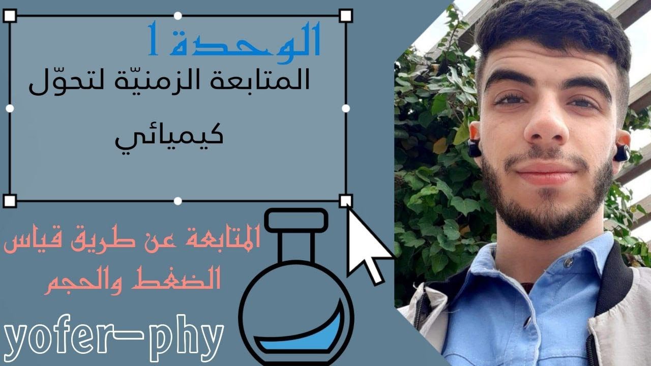 المتابعة الزمنية لتحول كيميائي عن طريق قياس ضغط وحجم غاز