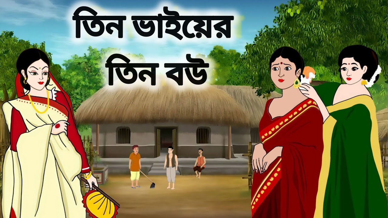 তিন ভাইয়ের তিন বউ।।বাংলা নতুন কার্টুন।।