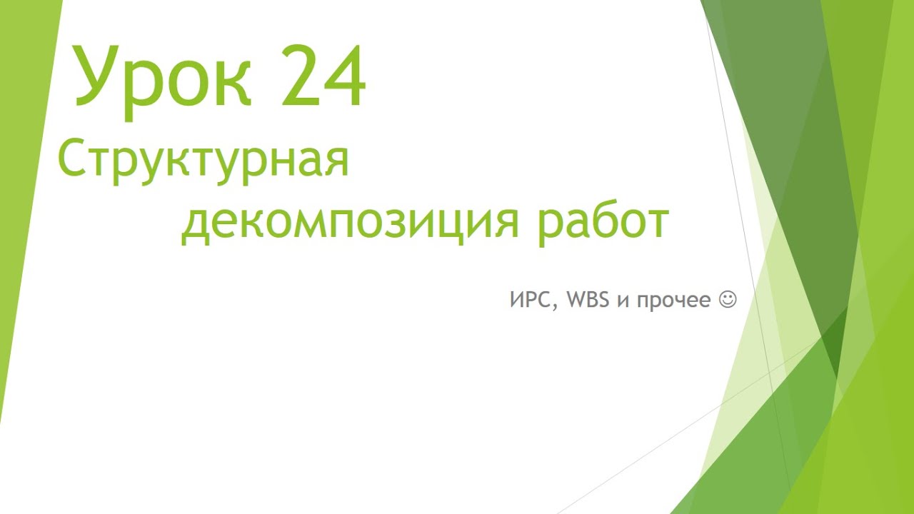 MS Project 2013 - Структурная декомпозиция работ (Урок #24)