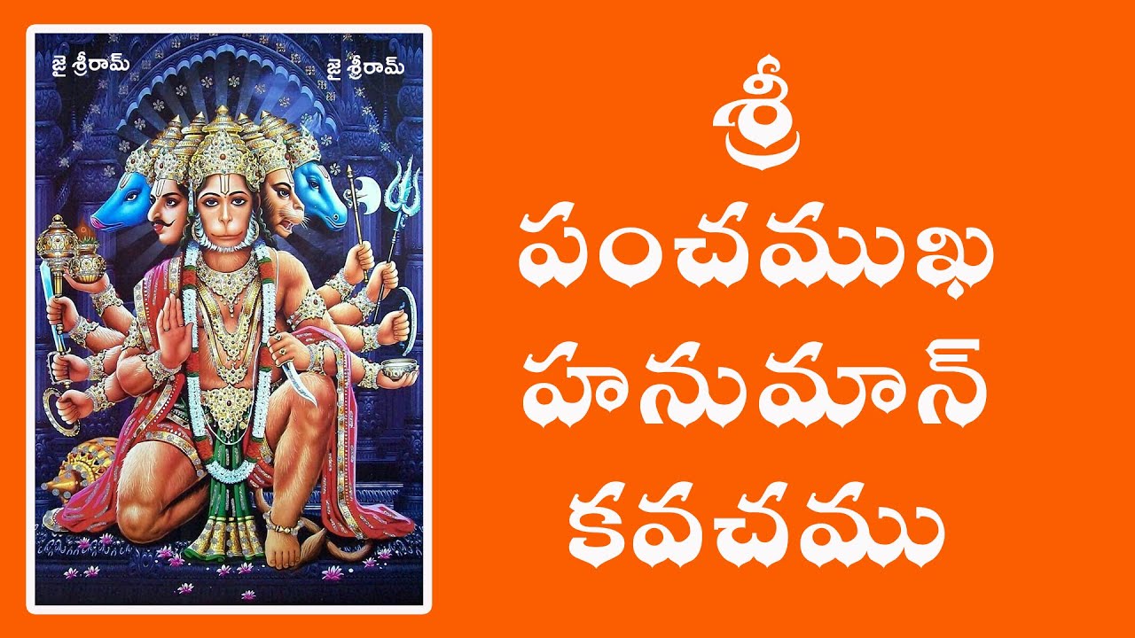 శ్రీ పంచముఖ హనుమాన్ కవచము  | తెలుగు పదములు | Sree Panchamukha Hanuman Kavacham | Telugu lyrics