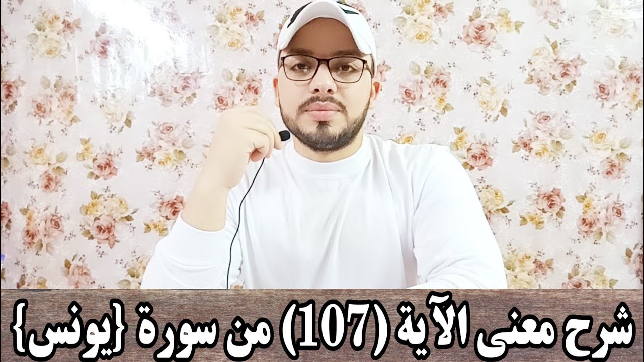 شرح معنى الآية (١٠٧) من سورة {يونس}---اعرف المعنى و خليه في قلبك ❤️