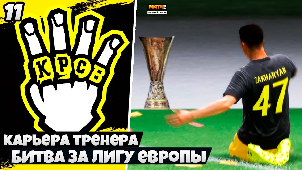 FIFA 22 КАРЬЕРА ЗА КРАСАВУ - КТО ПОБЕДИТ В ЛИГЕ ЕВРОПЫ ? #11