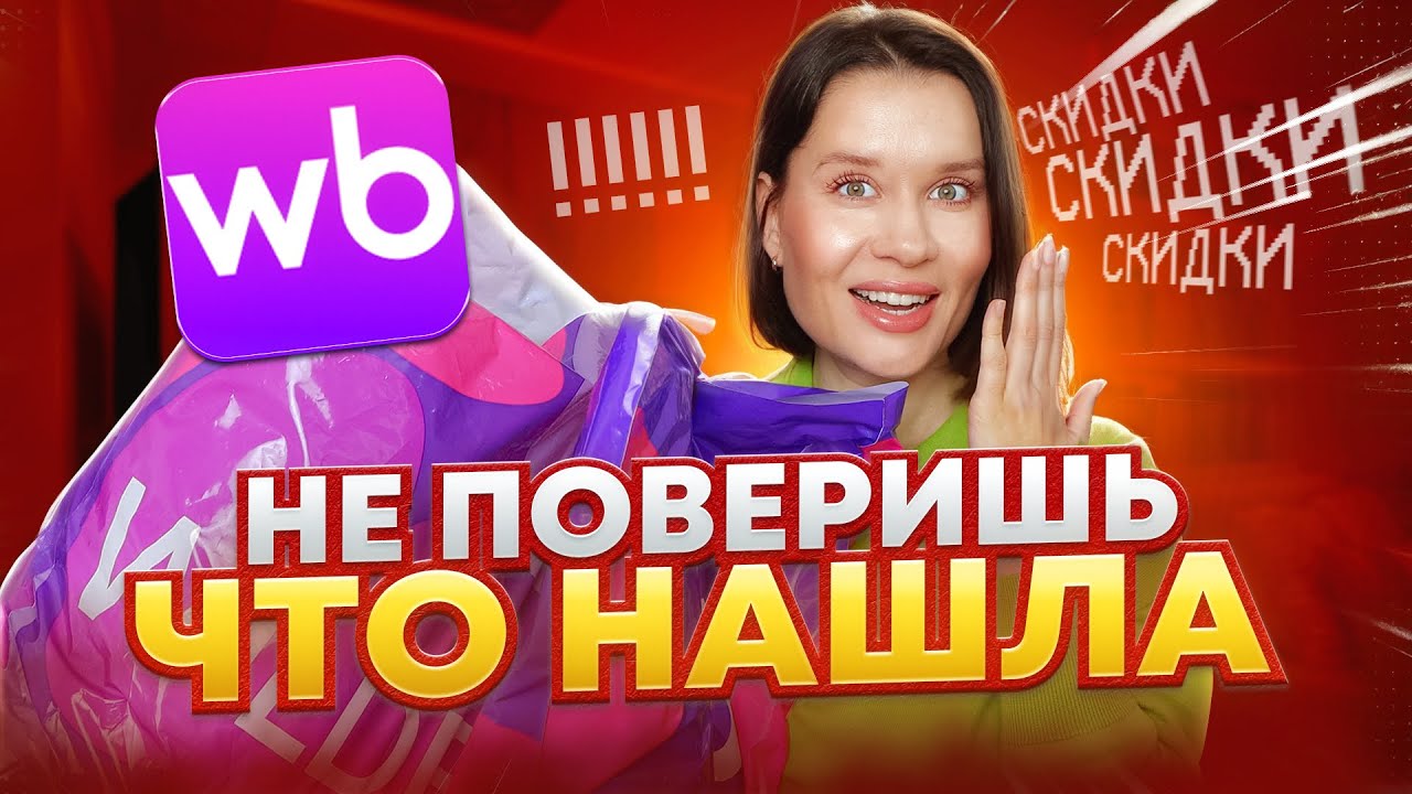 НЕ ПОВЕРИШЬ, ЧТО НАШЛА НА WILDBERRIES! БОЛЬШАЯ РАСПАКОВКА НОВИНОК 