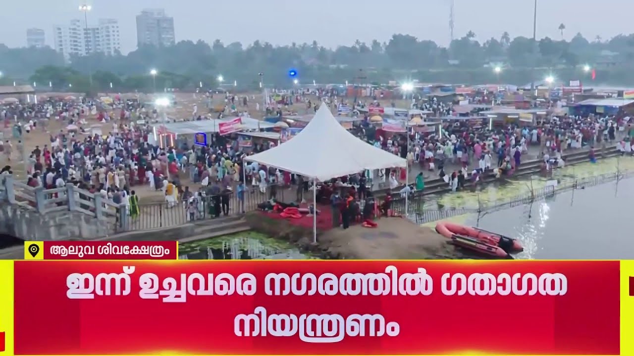 പിതൃ പുണ്യം തേടി... ആലുവ മണപ്പുറത്ത് ബലിതർപ്പണത്തിന് ആയിരങ്ങൾ, ഉച്ചവരെ നഗരത്തിൽ ഗതാഗത നിയന്ത്രണം
