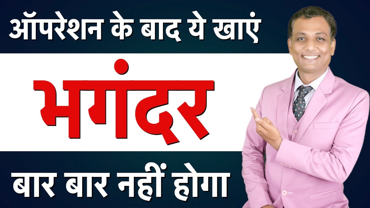 भगन्दर - फिस्टुला ऑपरेशन के बाद ये खाये | भगन्दर फिरसे नहीं होगा | After Fistula Surgery Diet Plan |