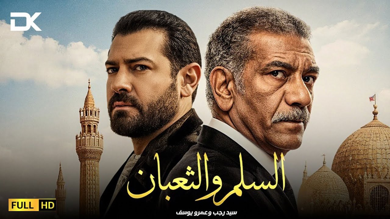 حصرياً فيلم الإثارة والجريمة 2026 | فيلم السلم والثعبان | فيلم سيد رجب - عمرو يوسف