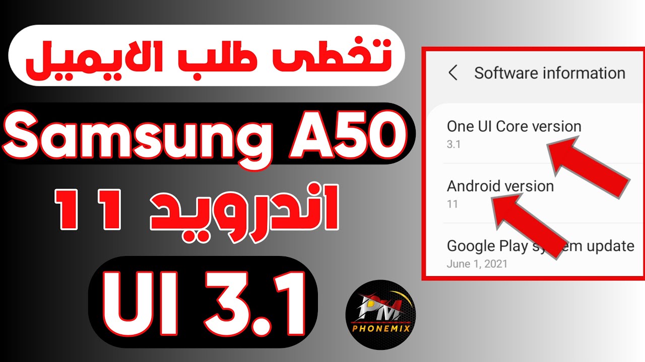 تخطى طلب الايميل بعد عمل فورمات SAMSUNG A50 اندرويد 11 اخر حماية