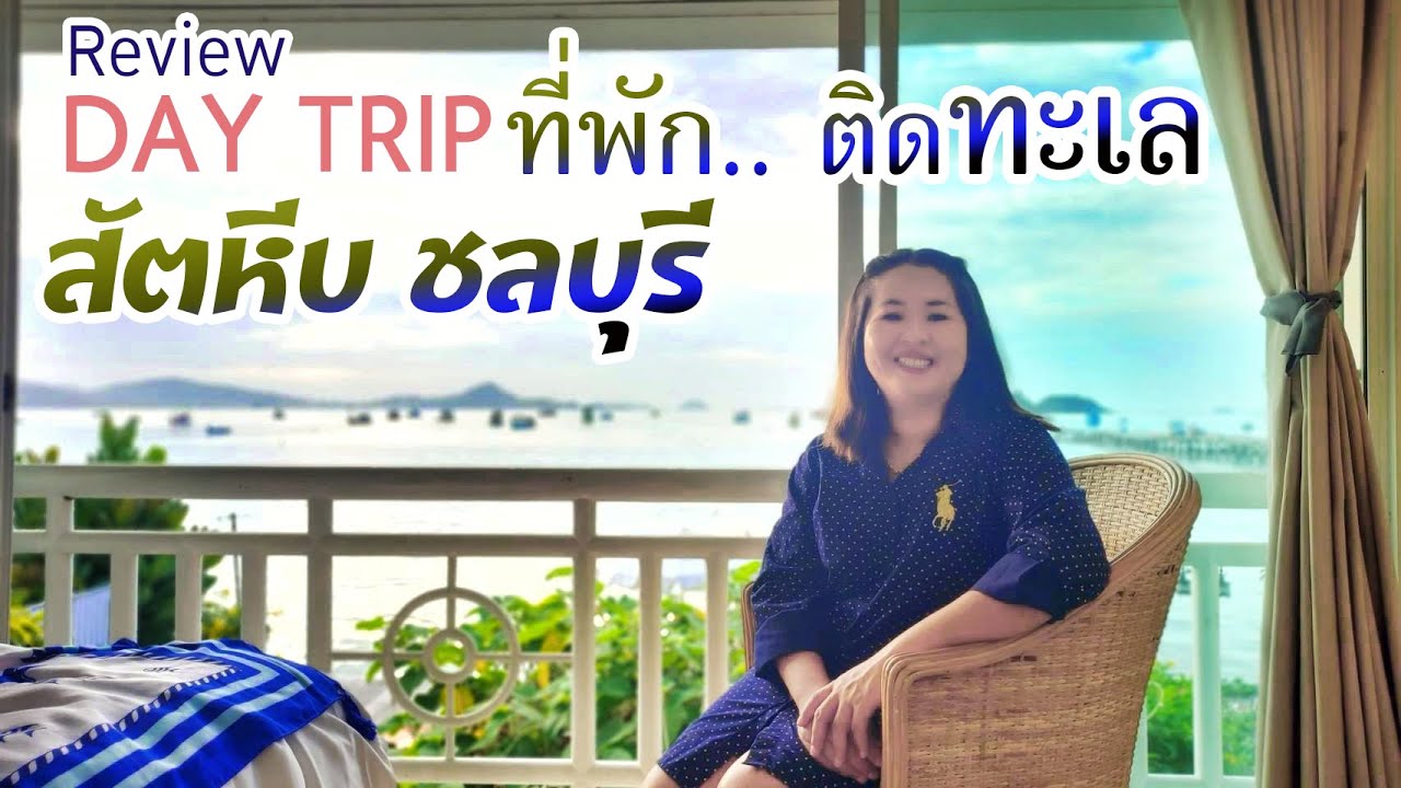 ไม่คิดว่าจะดีขนาดนี้ รีวิว ห้องพักติดทะเล เที่ยวสัตหีบ ชลบุรี ใกล้หาดเตยงาม เปิดประตูปุ๊ปเจอทะเลปั๊ป