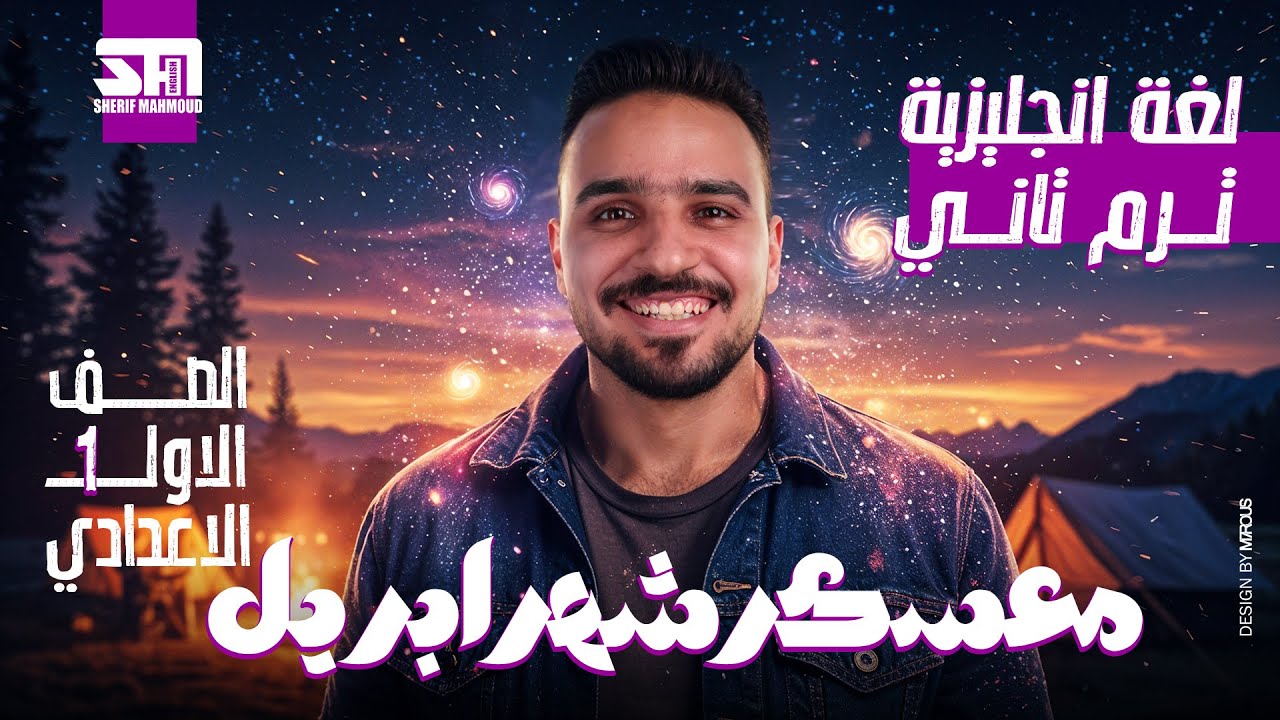 مراجعة شهر ابريل | UNIT 9,10& 11 | لغة انجليزية | الصف الأول الاعدادي | الترم الثاني | المنهج الجديد