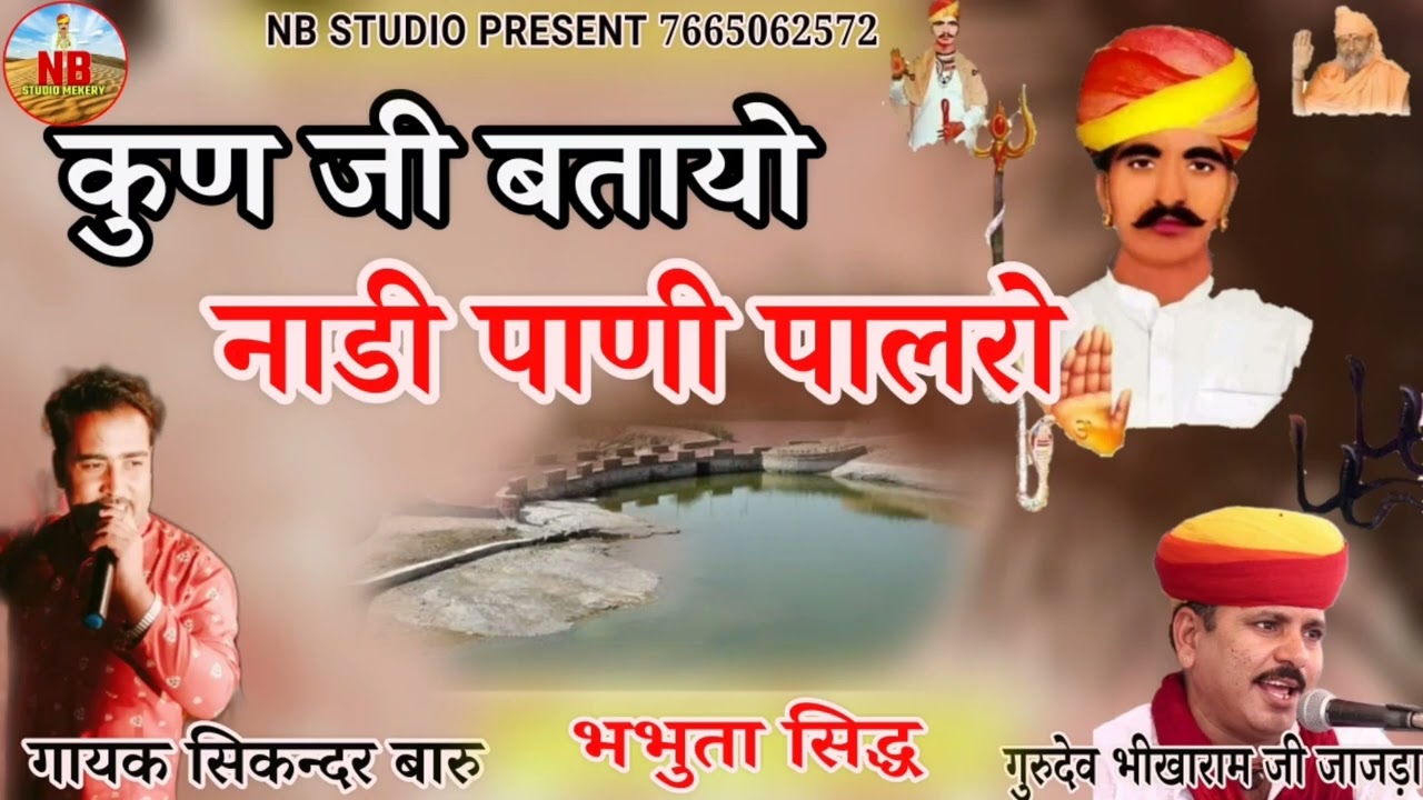 कुण जी बतायो नाडी पाणी पालरो!!bhabhuta sidh nakhat banna!!सिकन्दर बारु