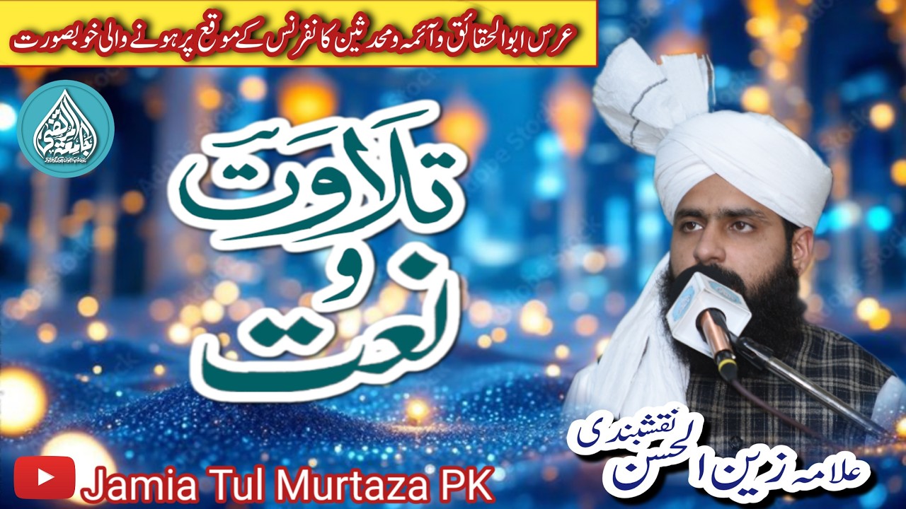 Aima e Muhaddisen 2026 |P3 |Allama zain ul hassn naqshbandi Jamia Tul Murtaza | آئمہ محدثین کانفرنس