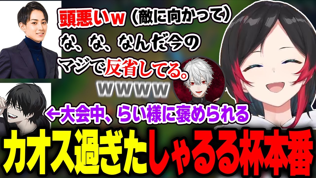 深夜１時まで続いたしゃるる杯本番で様子がおかしくなるらいじん達に笑ううるか【葛葉/よむ/wataneko/LOL/シャドウアイル】