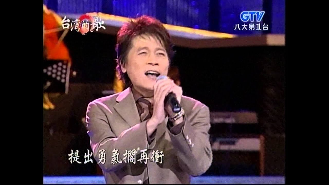 洪榮宏+愛情的力量+台灣的歌