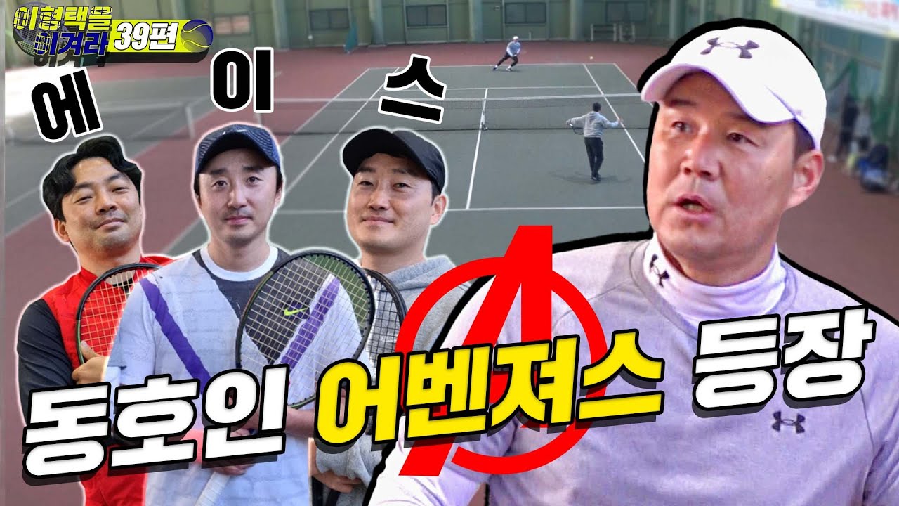 [이형택을 이겨라 제39경기] 셋이 같이 오는 건 반칙 아니냐? 최한민's 어벤져스 등장! (첫번째 도전자는 누구? 영상 길이로 예상 되는 혈전!!!)
