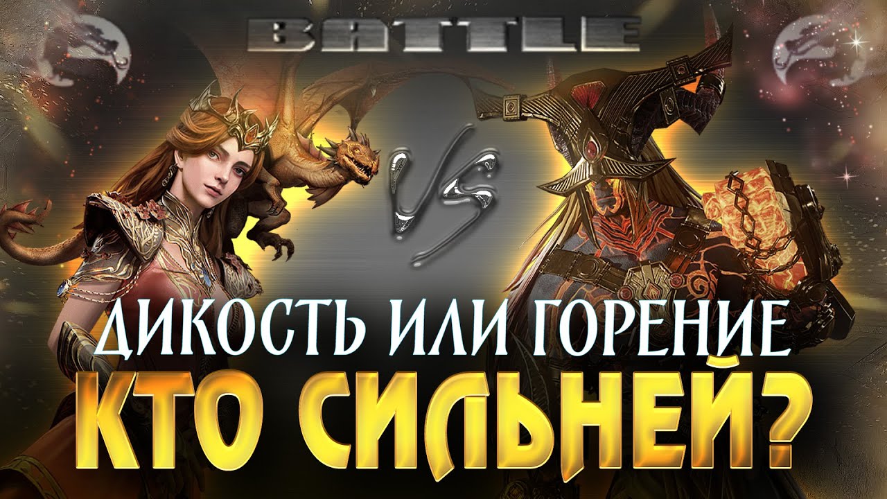 КТО НАНОСИТ БОЛЬШЕ УРОНА? СРАВНИВАЕМ ДИКОСТЬ и ГОРЕНИЕ на БОССЕ