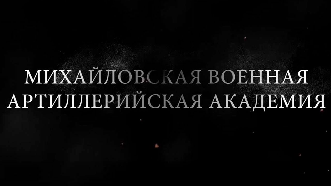 Михайловская военная артиллерийская академия: 200 лет на службе Отечеству