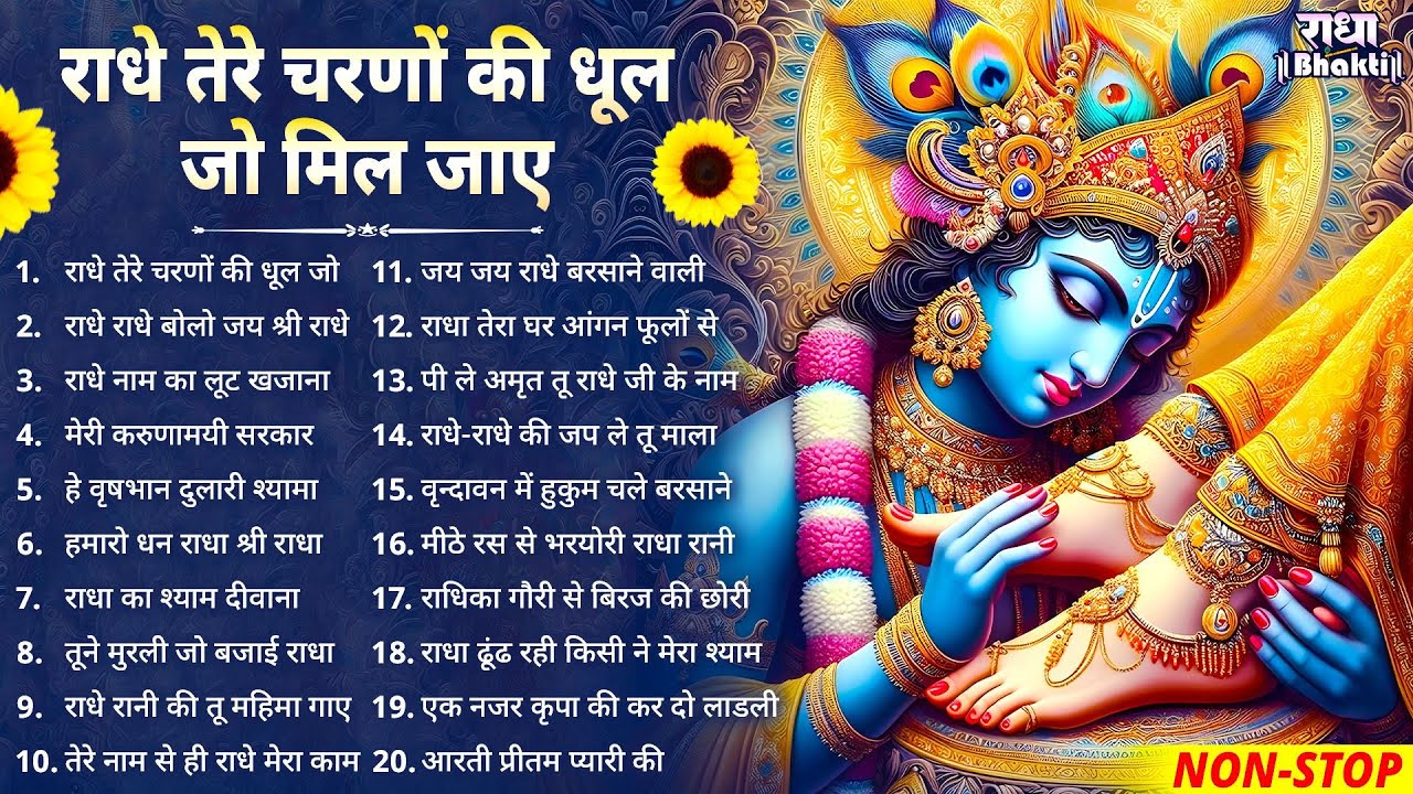 राधे तेरे चरणों की धूल जो मिल जाए !! Radha rani bhajan !! Radha special bhajan 2026 bhajan