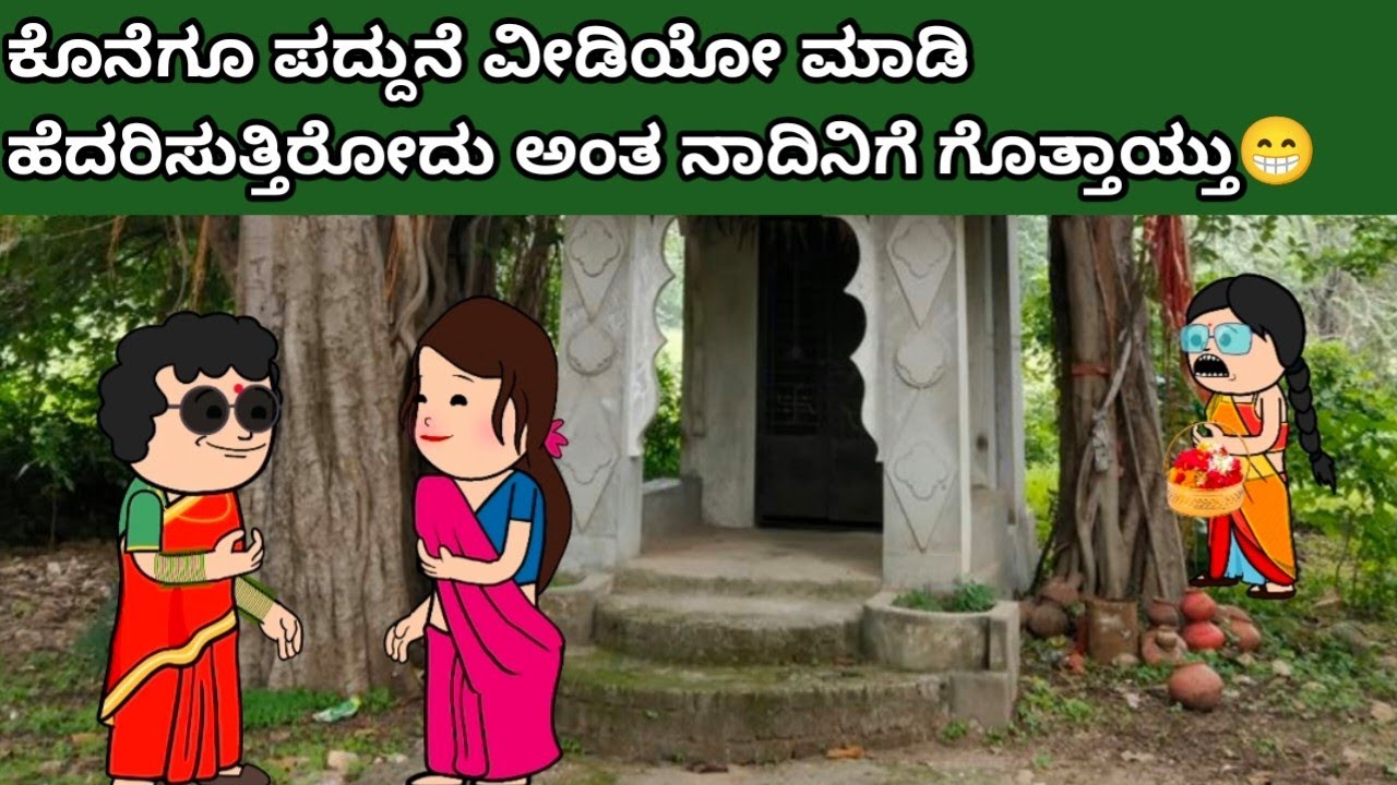 ಕೊನೆಗೂ ಪದ್ದುನೆ ವೀಡಿಯೋ ಮಾಡಿ ಹೆದರಿಸುತ್ತಿರೋದು ಅಂತ ನಾದಿನಿಗೆ ಗೊತ್ತಾಯ್ತು😁 #hallicomedy #cartoon #funny