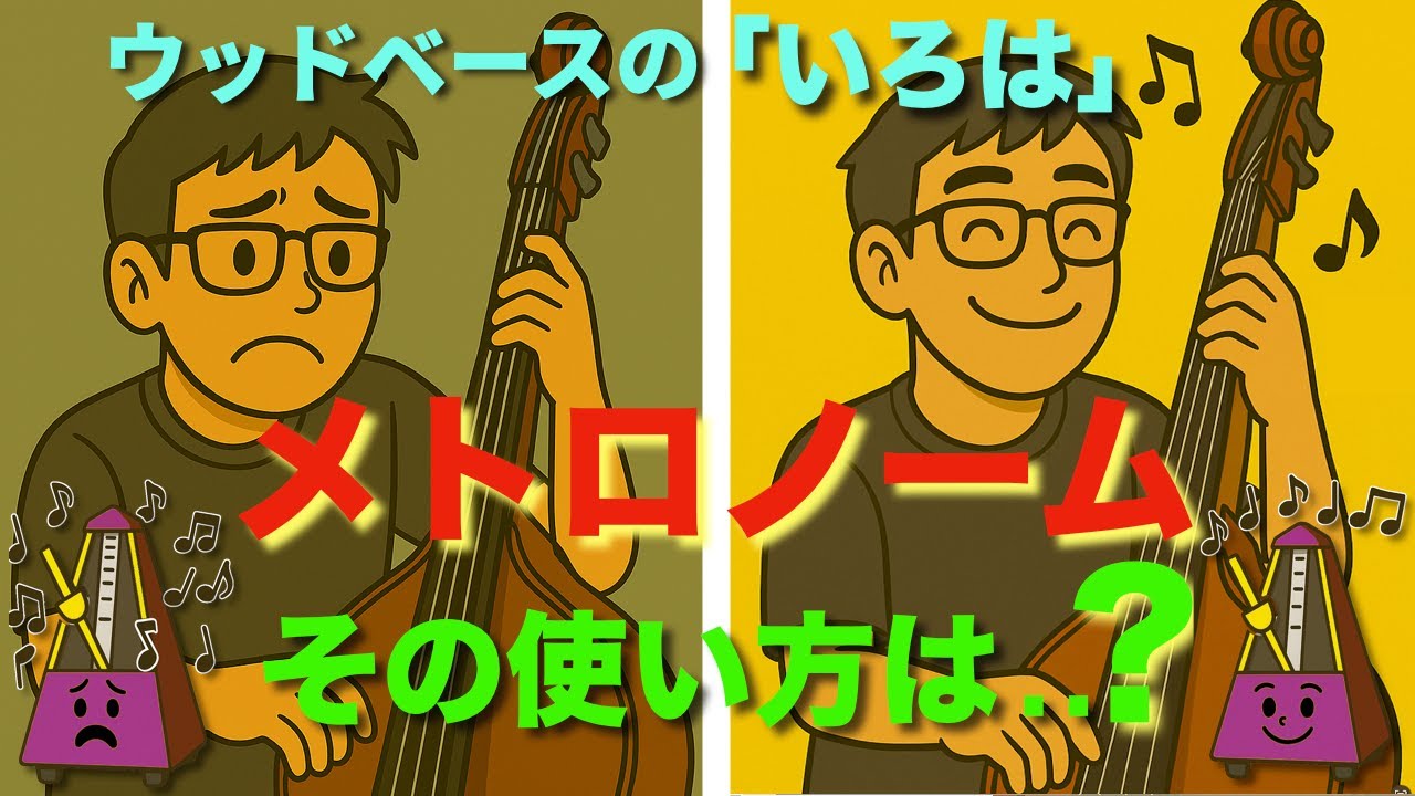 メトロノームを使う時に要注意 - 逃すと効果が激減します！