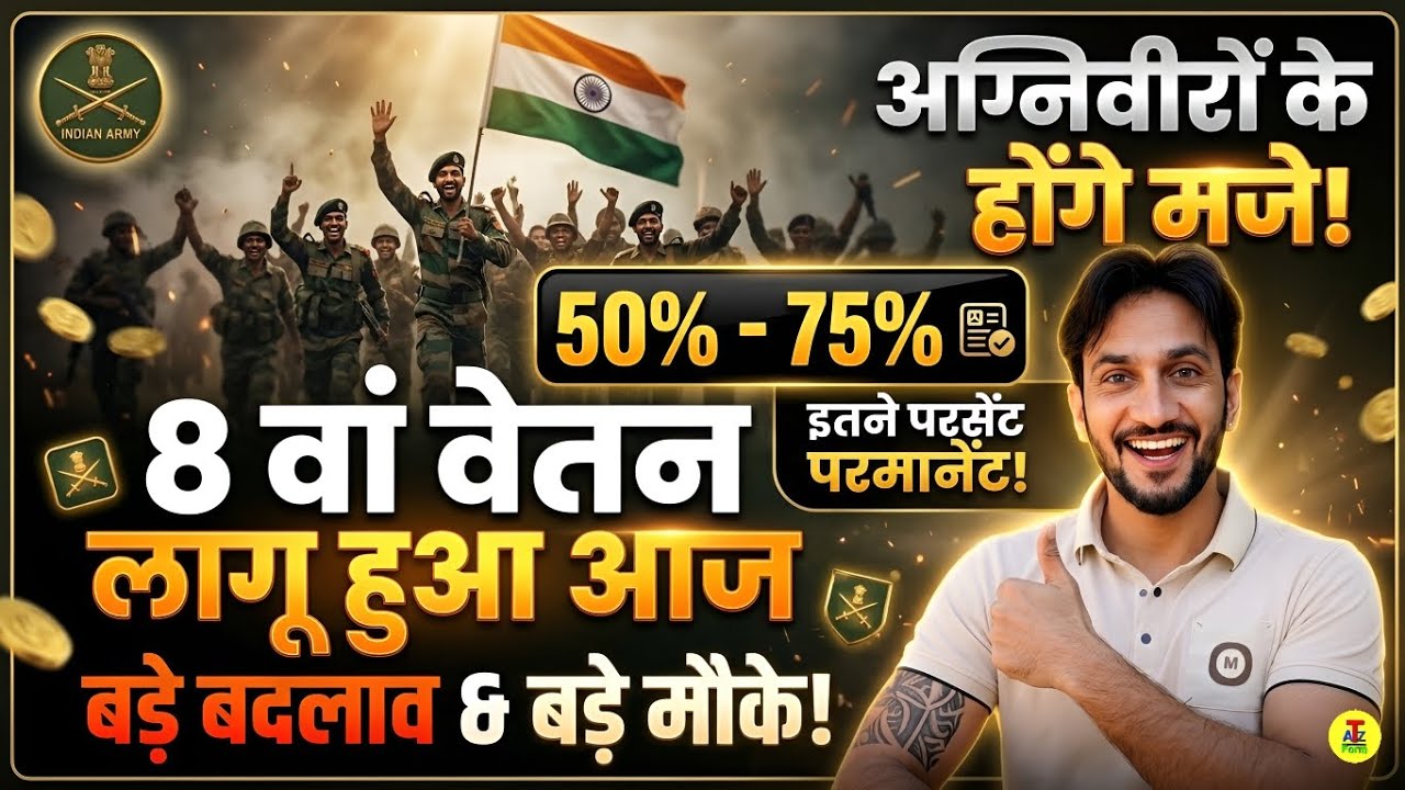 अग्निवीरों की मौज 🥳 Indian Army Agniveer New Update 2026 | 8th Pay Commission & 75% Permanent News