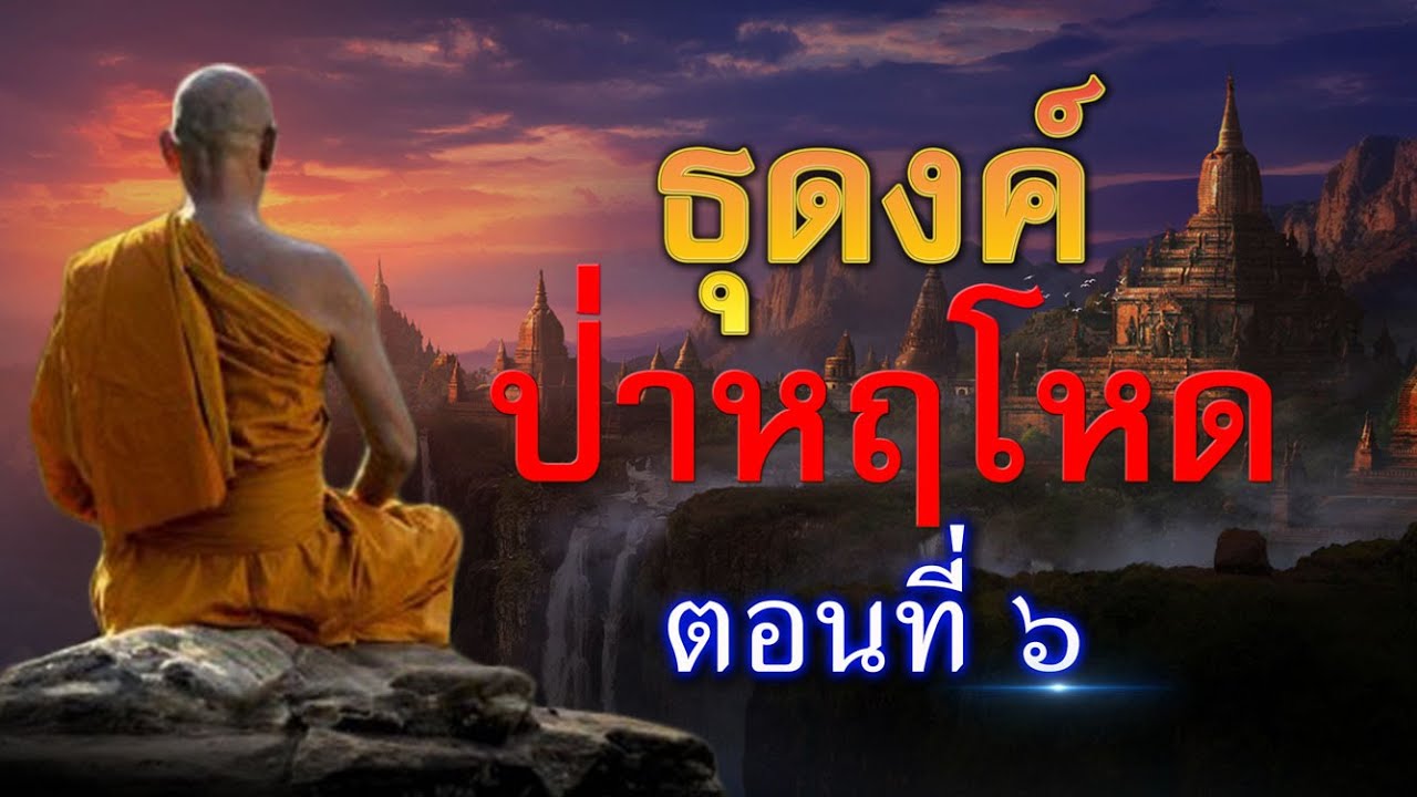 ธุดงค์ป่าหฤโหด ตอนที่ 6 (ตอนจบ)