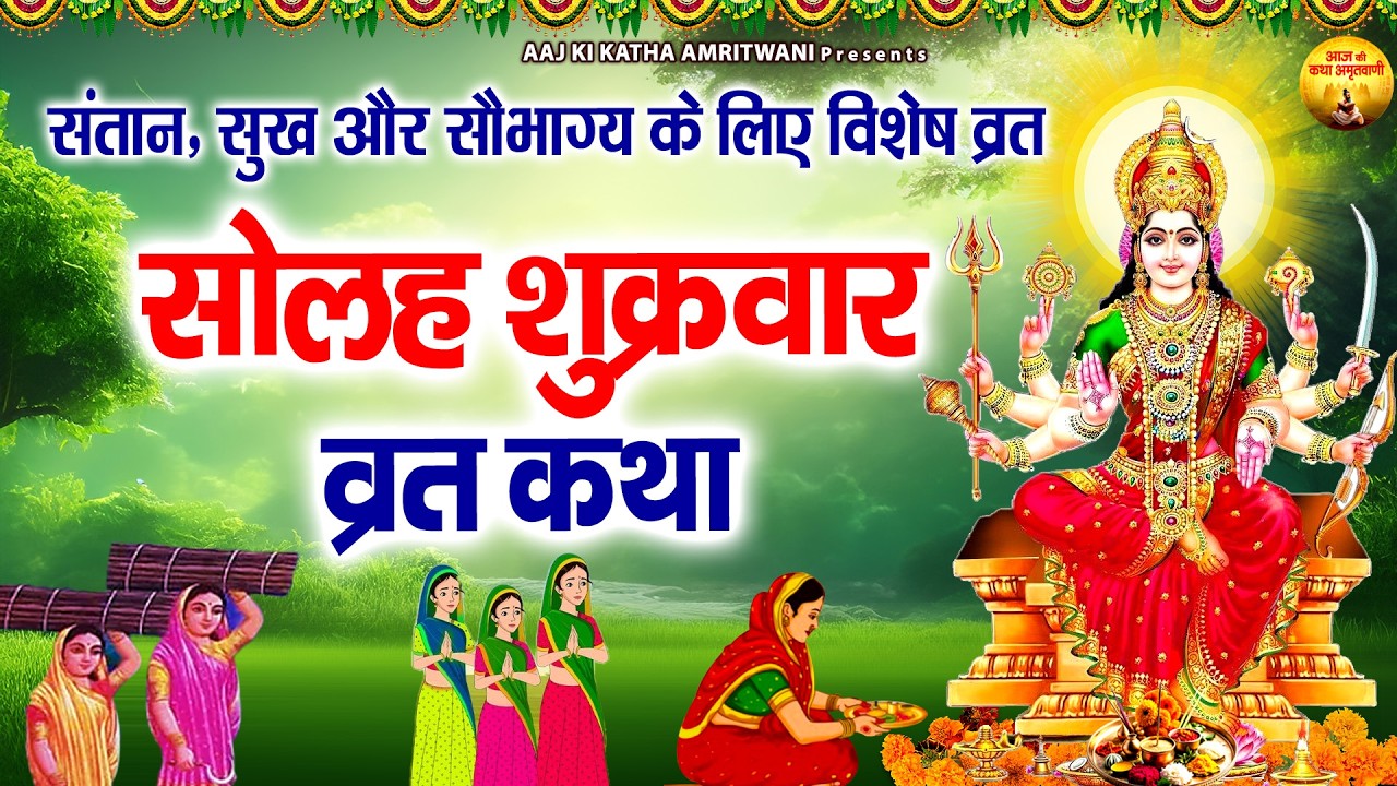 16 शुक्रवार व्रत की कथा | 16 Shukrawar Vrat Katha | सोलह शुक्रवार व्रत की कथा | Friday Special Katha
