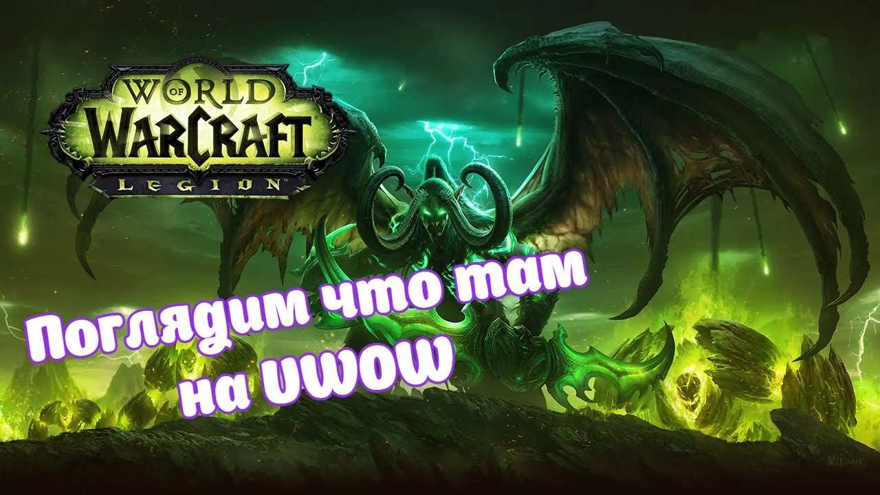 WORLD OF WARCRAFT LEGION UWOW X1, первый раз залетаю на легион.