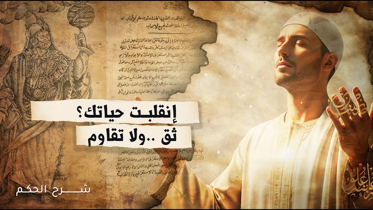 انقلبت حياتك ؟  ثق ولا تقاوم ما يحدث لك