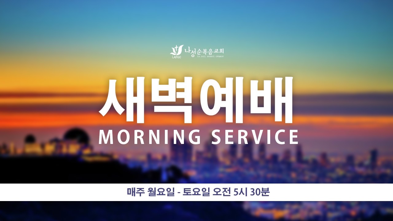 [새벽예배] 2026년 3월 3일(화) - 진영민 목사