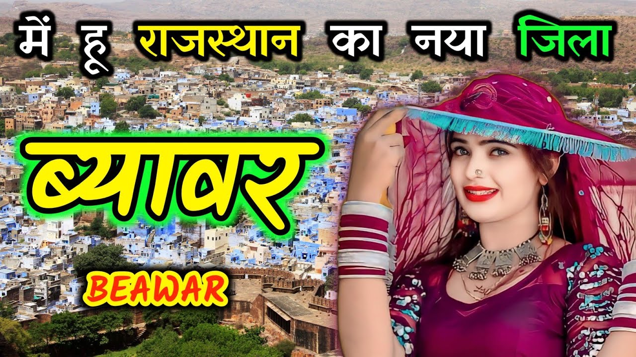 राजस्थान का अनोखा जिला ब्यावर | beawar district | rajasthan new district | #beawar #rajasthan