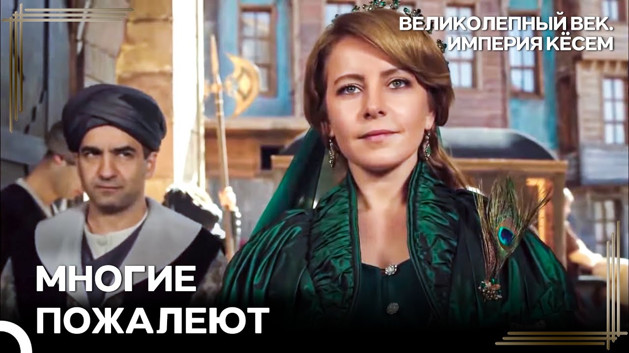 Хюмашах Снова Во Дворце Спустя Годы! | Великолепный век Империя Кёсем
