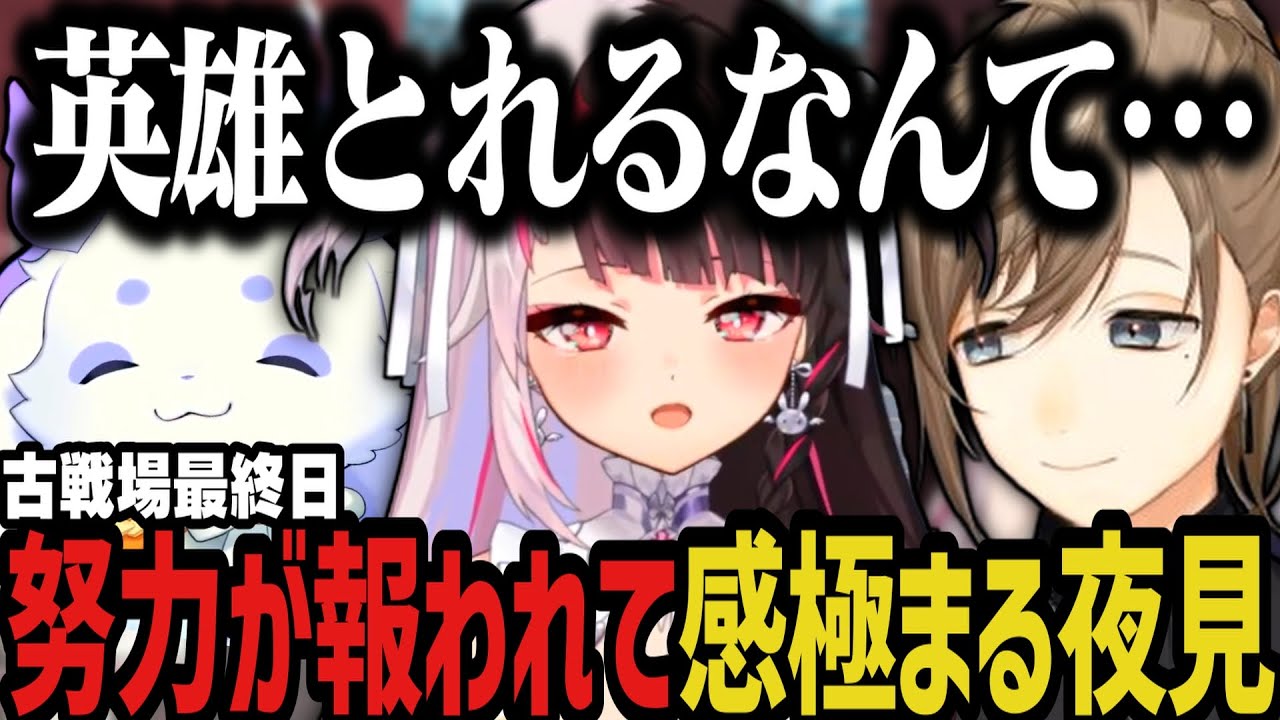 【まとめ】叶のために天使のちょま登場！努力が報われて感極まる夜見（古戦場最終日）【にじさんじ切り抜き/叶/ルンルン/夜見れな/にじグラブル団/グランブルーファンタジー】