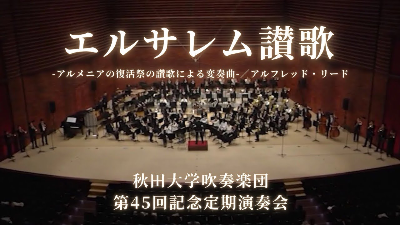 【吹奏楽】エルサレム讃歌/A.リード〈秋田大学吹奏楽団〉