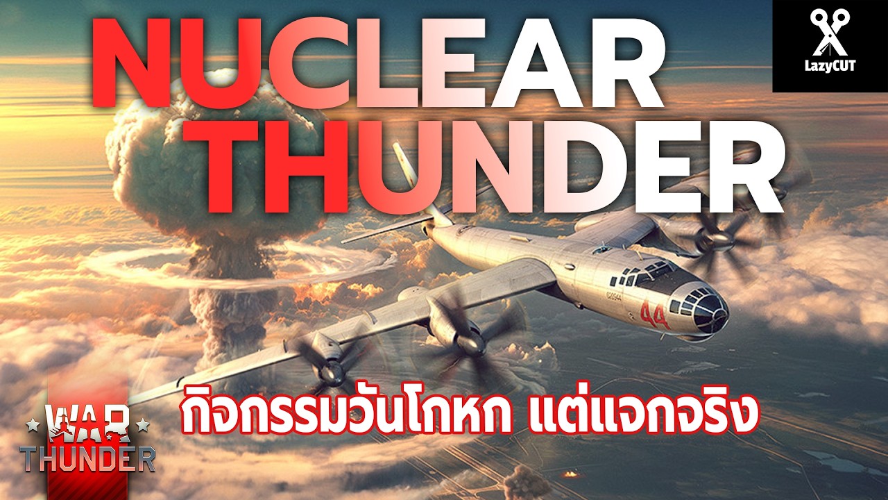 อธิบายกิจกรรม Nuclear Thunder! | WAR THUNDER