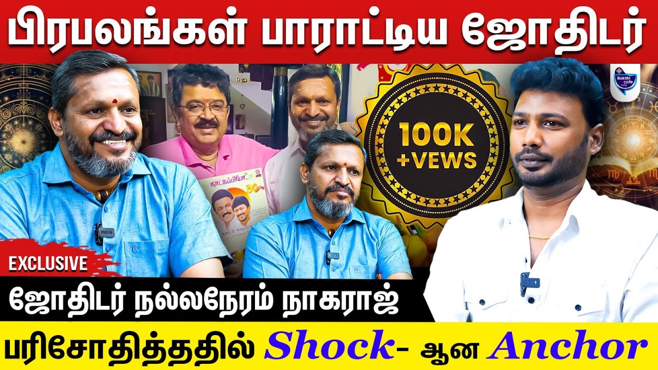 என்னோட அனுபவத்துல சொல்றேன் 100 % இப்படித்தான் நடந்துருக்கும், நடக்கும்  #ஜோதிடர் நல்லநேரம் நாகராஜ்