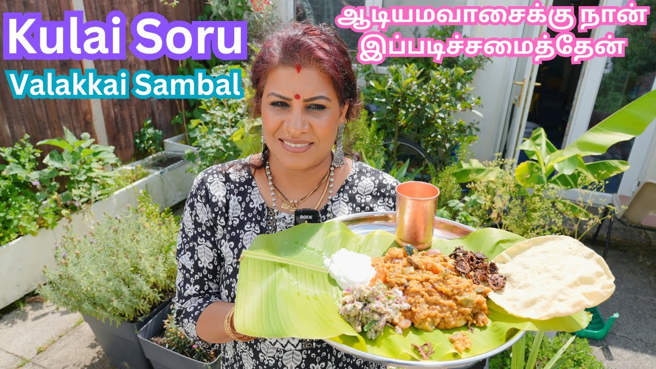 ஆடியமவாசை குழைசோறு (குழைசாதம்) வாழைக்காய் சம்பல் || Kulai Soru/Valakkai (Plantain) Sambal in Tamil