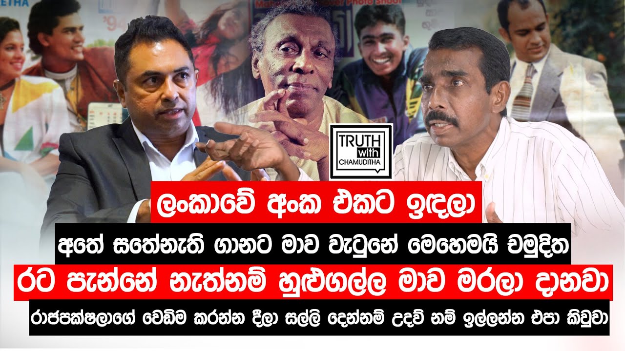 රට පැන්නේ නැත්නම් හුළුගල්ල මාව මරලා දානවා. රාජපක්ෂ වෙඩිමේ සල්ලි දෙන්නම් උදව් නම් ඉල්ලන්න එපා කිවුවා.