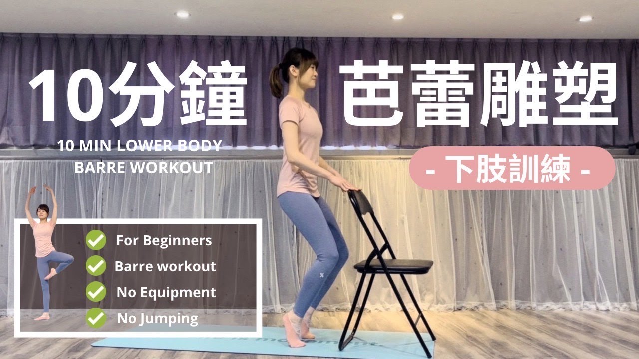 10分鐘芭蕾雕塑下肢訓練 ｜居家運動｜初學者可｜10 MIN LOWER BODY WORKOUT  #barre #芭蕾雕塑#居家運動＃菲菲老師