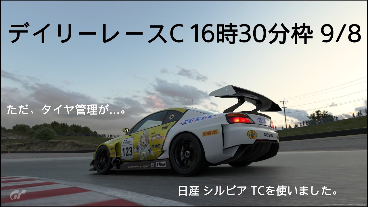 [プレイ動画]グランツーリスモ7 デイリーレースC 9/8 16時30分枠