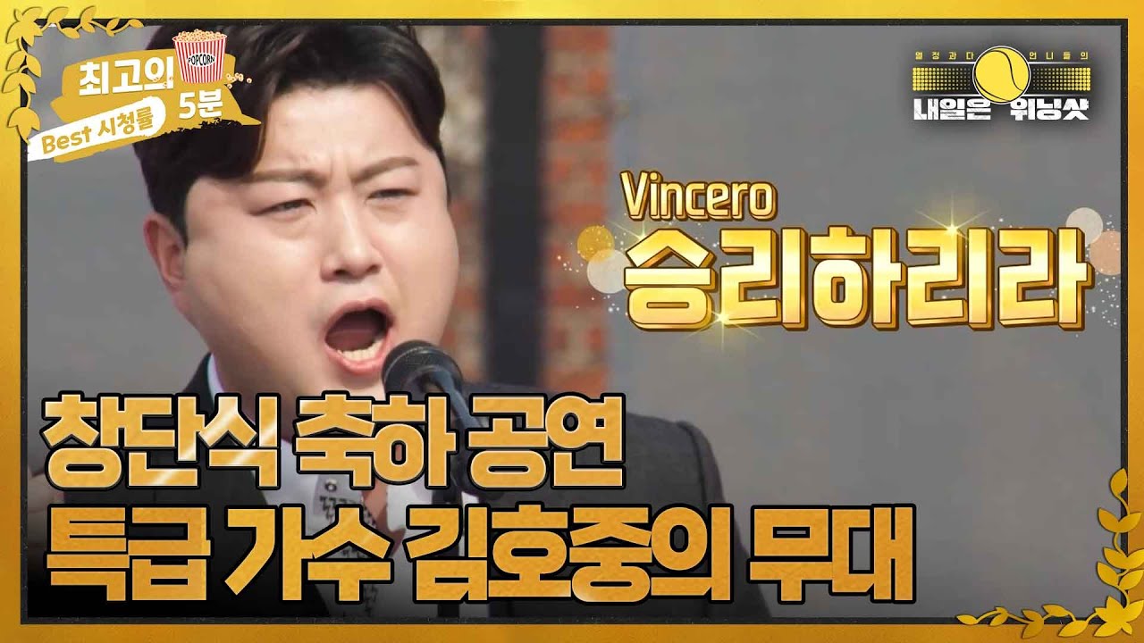 [최고의 5분_내일은 위닝샷] 김호중의 특별 무대로 격식이 올라간 '내일은 위닝샷 팀' 창단식!
