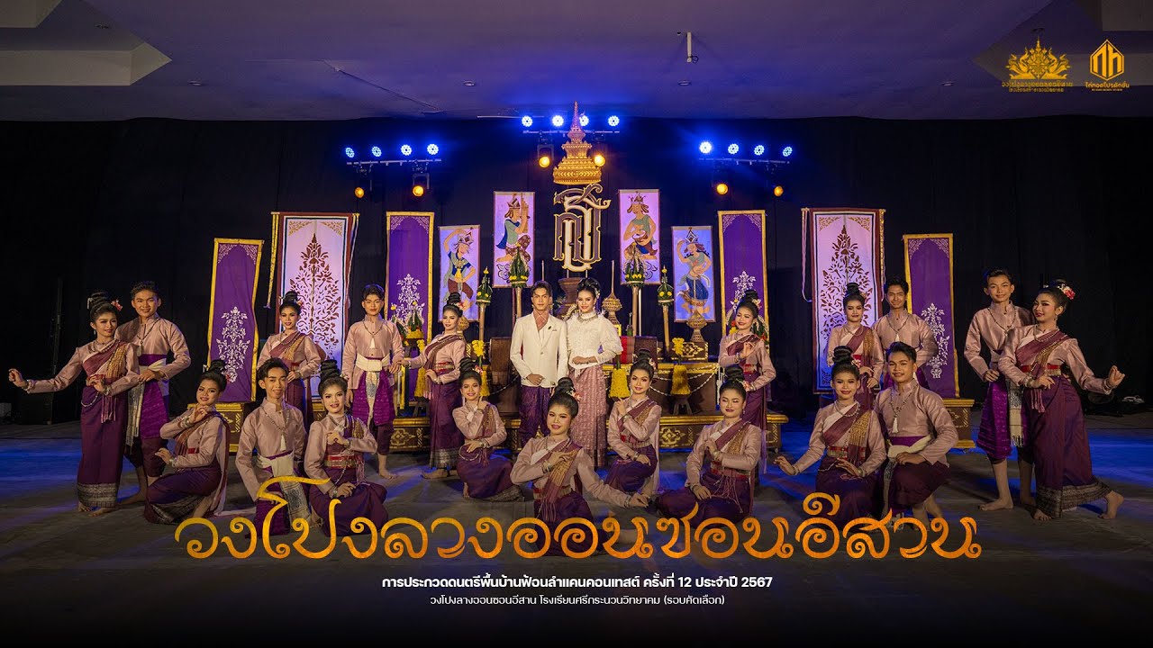 วงโปงลางออนซอนอีสาน (โรงเรียนศรีกระนวนวิทยาคม) | ฟ้อนลำแคนคอนเทสต์ ครั้งที่ 12 (รอบคัดเลือก)