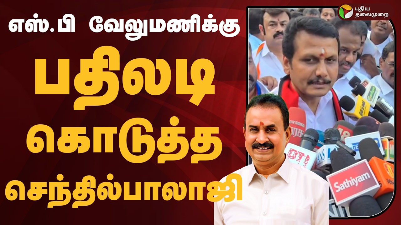 எஸ்.பி வேலுமணிக்கு பதிலடி கொடுத்த செந்தில்பாலாஜி | #senthilbalaji | #spvelumani | #dmk | #admk #ptd