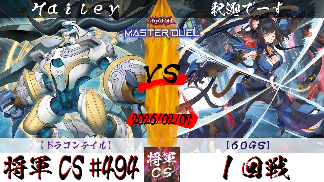 【遊戯王マスターデュエル】第494回将軍CS １回戦 Hailey選手『ドラゴンテイル』VS 釈迦でーす選手『60GS』