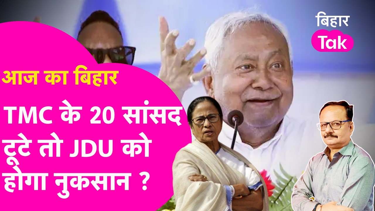 Explainer: TMC के 20 सांसद टूटे JDU को लगेगा झटका? आंकड़ों से समझिए पूरा खेल | Bihar Tak