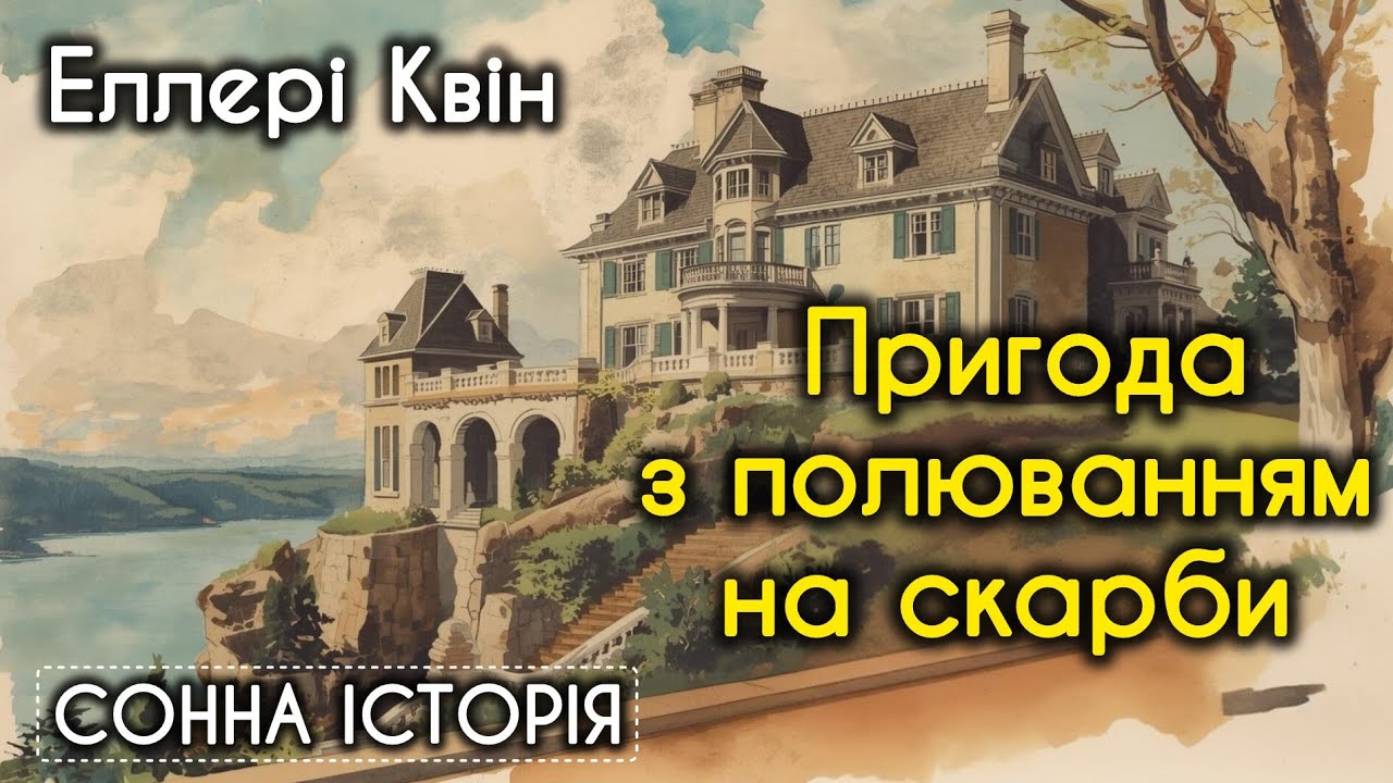 Пригода з полюванням на скарби / Еллері Квін 