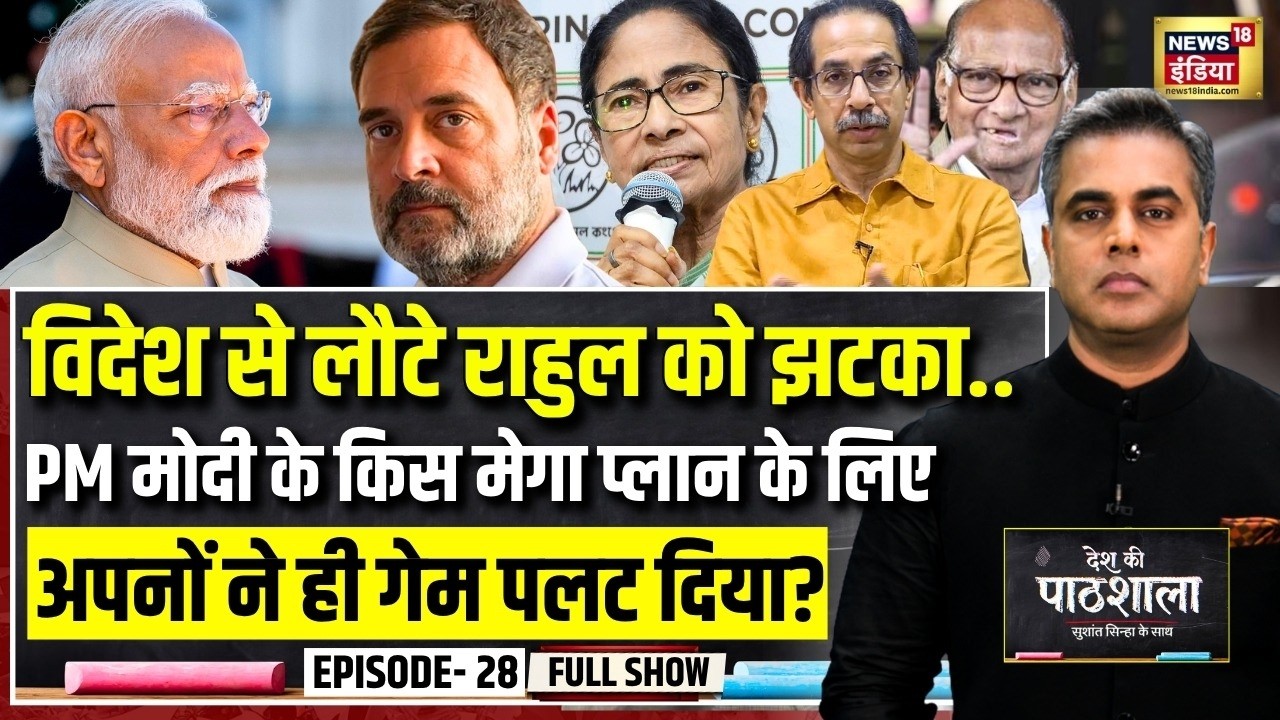 Desh Ki Pathshala With Sushant Sinha | देश की पाठशाला Episode 28 | PM Modi | Rahul Gandhi