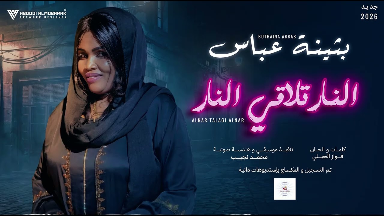 بثينة عباس - النار تلاقي النار  - جديد 2026 | BUTHAINA ABBAS - ALNAR TALAGI ALNAR
