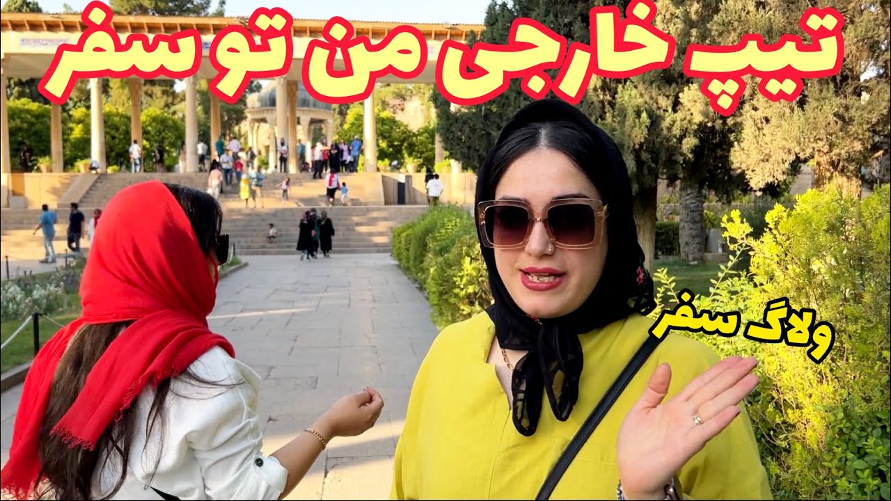 روز چهارم سفر به شیراز ، ولاگ آرامگاه حافظ و موزه تاریخی ،  یک روز کامل با من