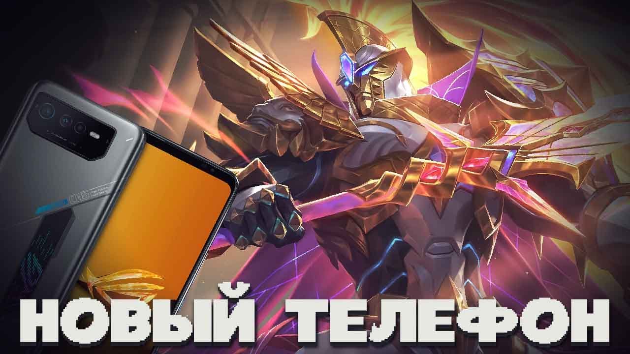ЛЕСНОЙ АЛЬФА + НОВЫЙ ТЕЛЕФОН ROG PHONE 6D В MOBILE LEGENDS BANG BANG!! ГАЙД НА ЛЕСНОГО АЛЬФУ