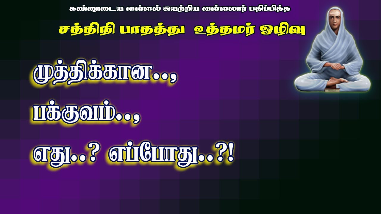 ஒழிவிலொடுக்கம்.23-முத்திக்கான பக்குவ வயது